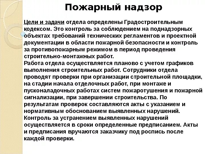 Цели и задачи пожарного надзора. Цели и задачи ГПН. Цели и задачи Госпожнадзора. Цели и задачи органов ГПН.