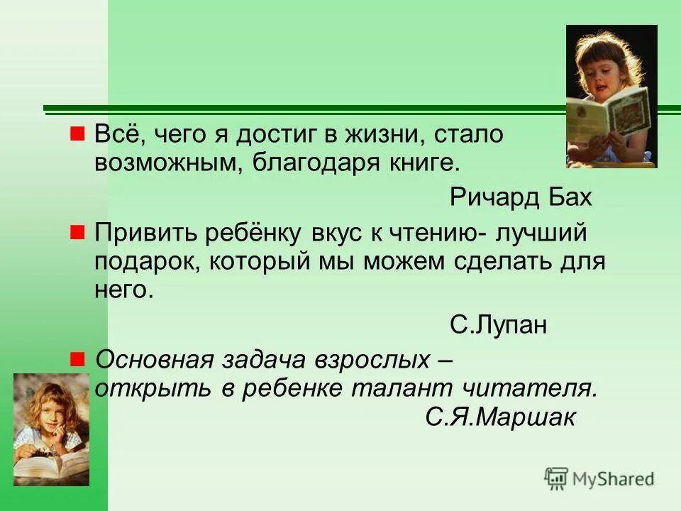 Что дают человеку детские годы. Роль чтения в развитии ребенка. Роль чтения в воспитании личности. Роль книги в воспитании детей. Роль книги в жизни ребенка.