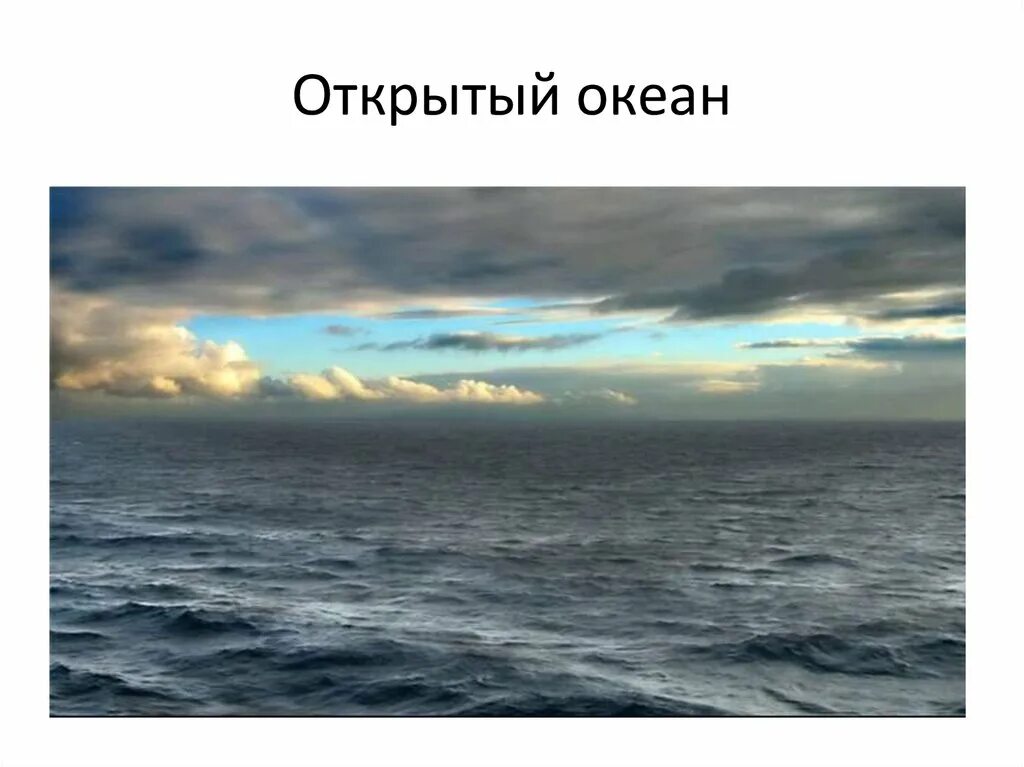 Открыли новый океан