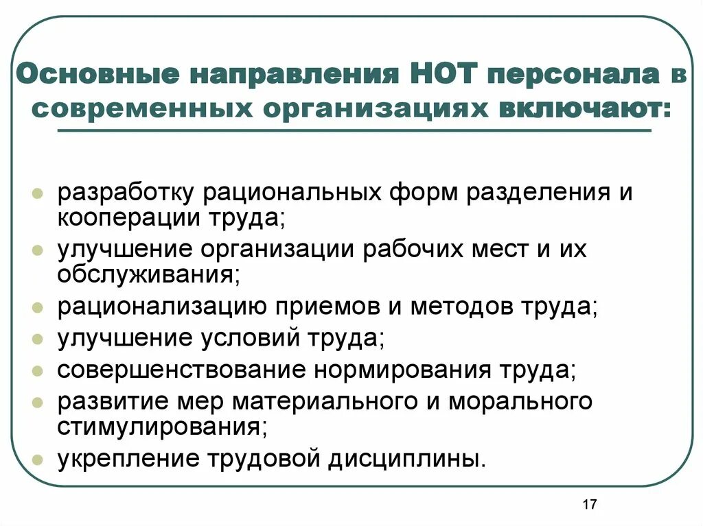 Совершенствование организации обслуживания. Основные направления организации труда персонала. Основные направления организации труда персонала на предприятии. Улучшение организации труда. Совершенствование организации труда на предприятии.