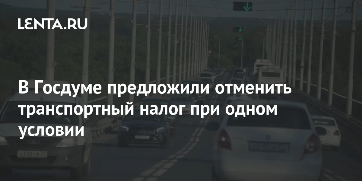 Госдума отмена транспортного налога