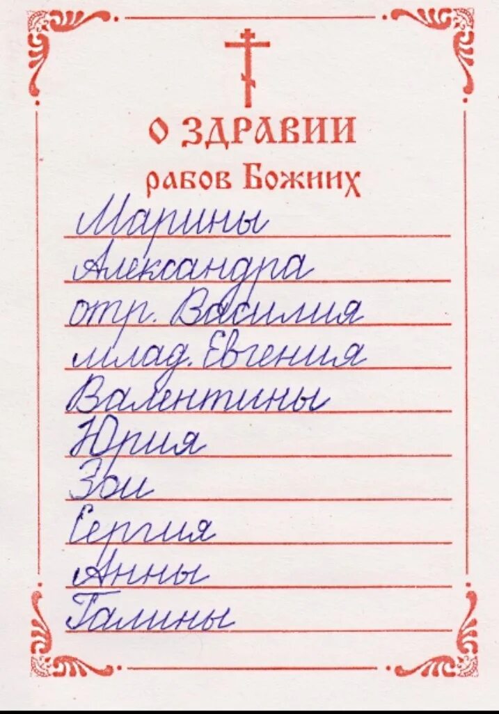 Каким святым заказывать молебен. В церкви подаем Записки о здравии. Записки о здравии и о упокоении Ларисы. Как пишется записка молебен о здравии. Как правильно написать записку в храме о здравии.