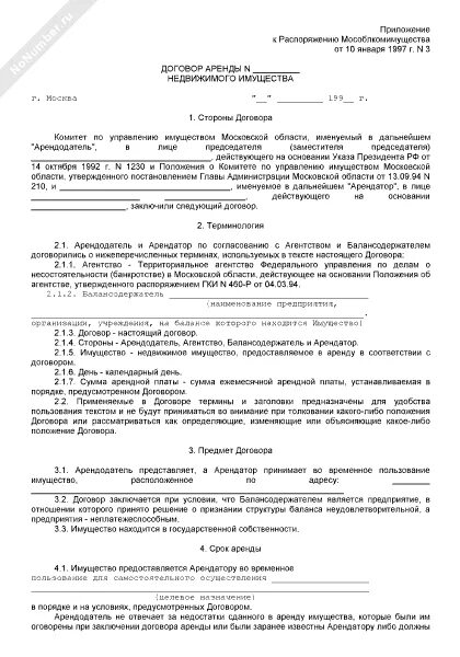 Договор аренды недвижимого имущества пример. Договор найма недвижимого имущества образец. Договор аренды недвижимого имущества пример заполнения. Договор государственного имущества. Сроки аренды недвижимого имущества