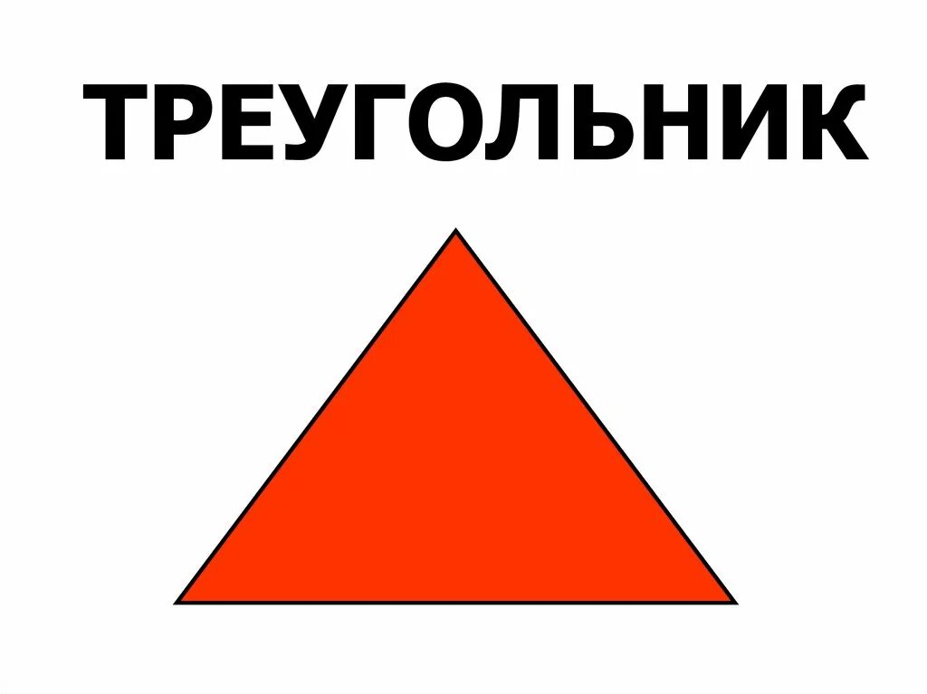 Внимание наподобие фигур. Фигура треугольник. Геометрические фигуры треугольник. Геометрическая фигура треугольник для детей. Геометрические фигуры для дите.