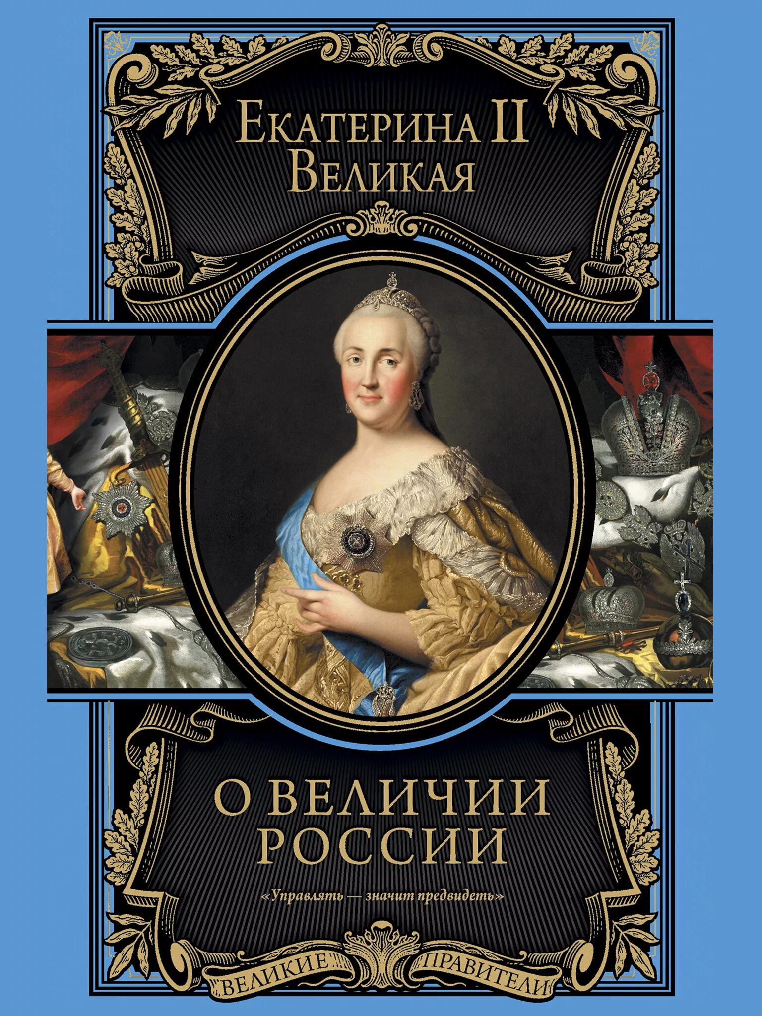 Книги про Екатерину Великую на обложке.