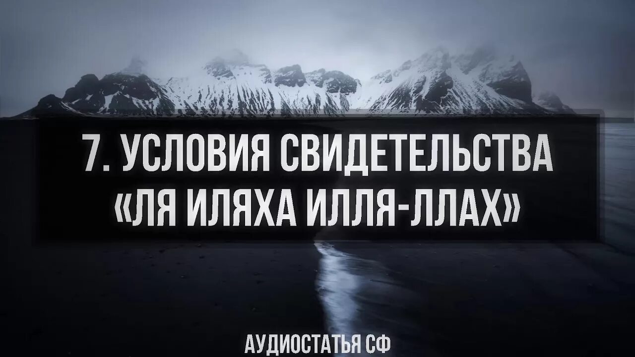 Ля иляха илля. Условия ля иляха. Условия свидетельства ля иляха ИЛЛЯЛЛАХ.