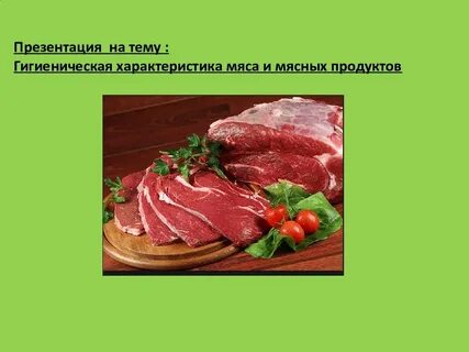 Презентация на тему мясо