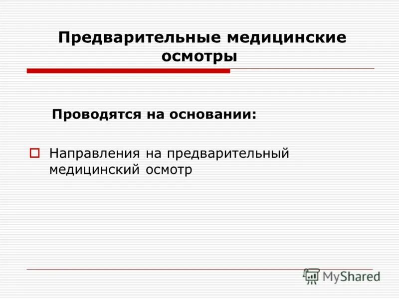 Предварительный медицинский осмотр проводится. Предварительный медицинский осмотр проводится