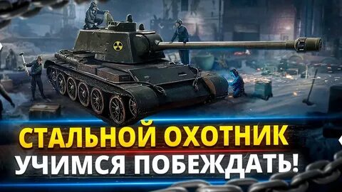 Мир танков турнир охотник