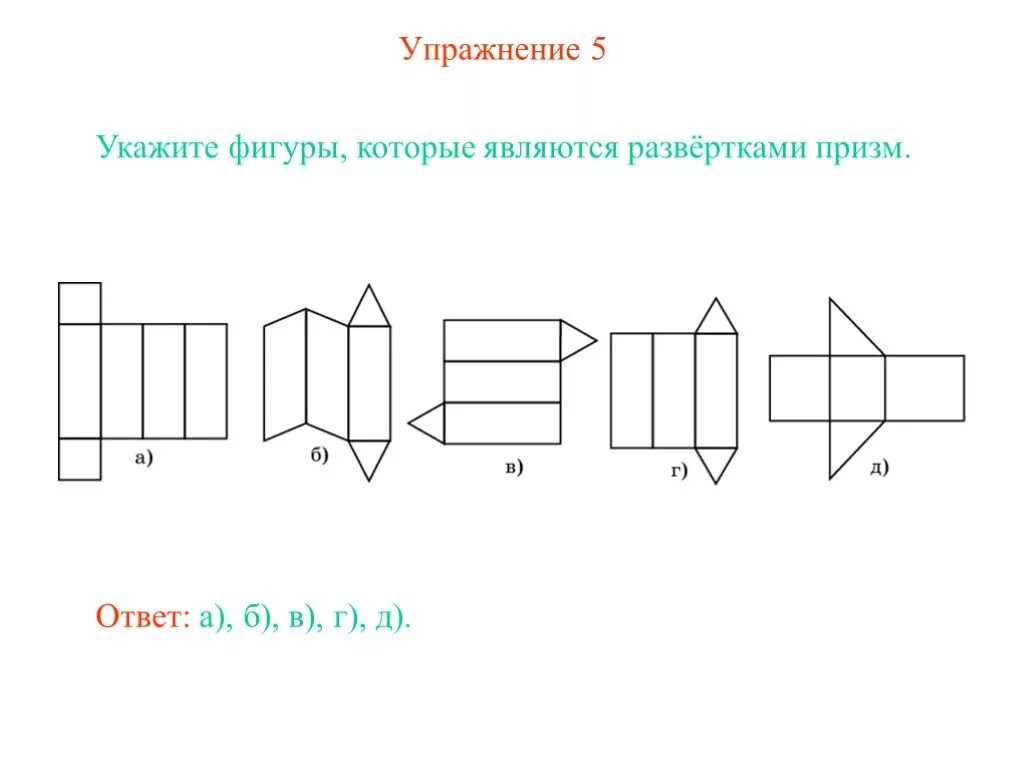 Разверткой является ответ