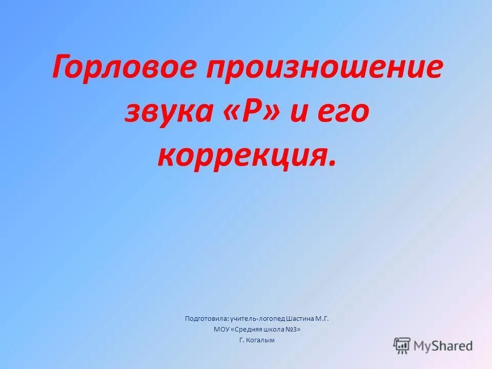 Упражнения для устранения горлового р. Подготовительный этап постановки звука. Горловое произношение звука р и его коррекция. Горловое произношение р. Этапы постановки звука р у детей.