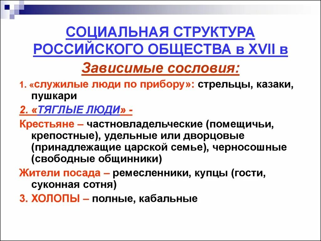 Изменения в сословиях в 17 веке. Соц структура российского общества в 17 в.. Социальная структура российского общества в 17 сословия. Изменения в социальной структуре российского общества 17 века. Социальная структура российского общества в XVII В..