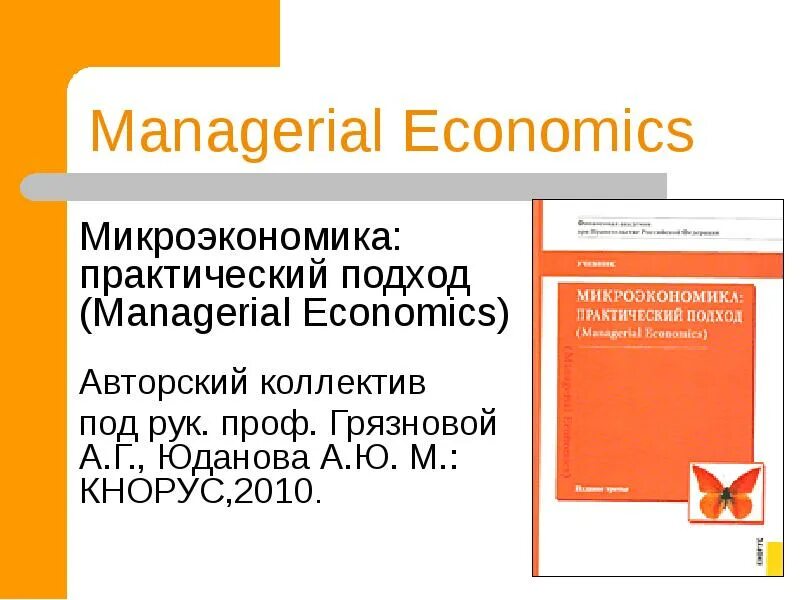 Микроэкономика грязнова. Микроэкономика практический подход managerial economics. микроэкономика практический подход грязнова. юданова грязнова микроэкономика. микроэкономика практический подход managerial economics 2025.