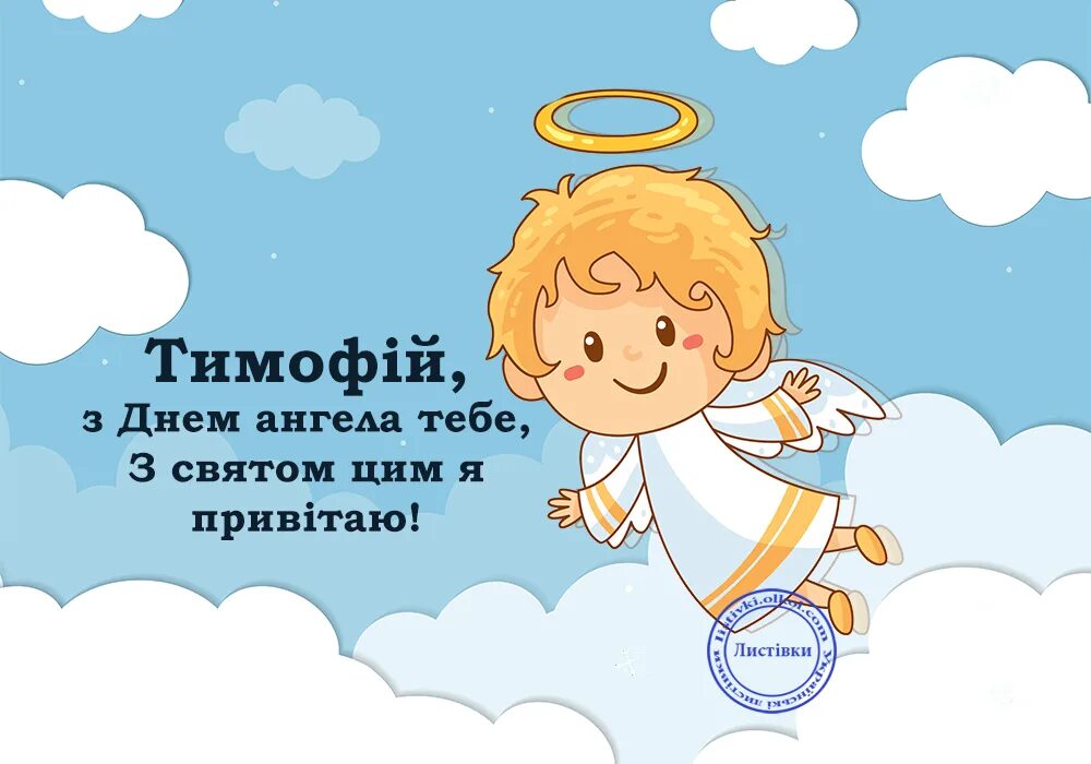 Имя тимофей по церковному. С днем ангела тимофей. С днём ангела тимфей картинки. Поздравление с именинами тимофея. С днем ангела тимофей картинки.