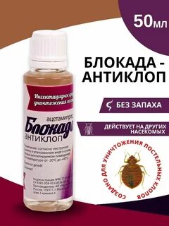 Блокада от клопов отзывы