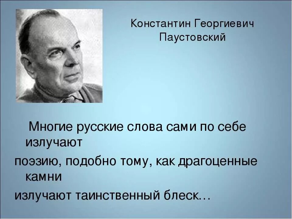 Фамилия паустовского. Писателя Константина Георгиевича Паустовского. Высказывания о русском языке писателя Паустовского. Паустовский цитаты.