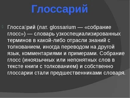 Понятие и определение глоссария