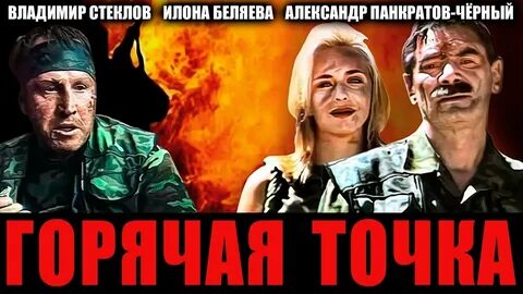 горячая точка фильм 1998: 1 тыс изображений найдено в Яндекс Картинках