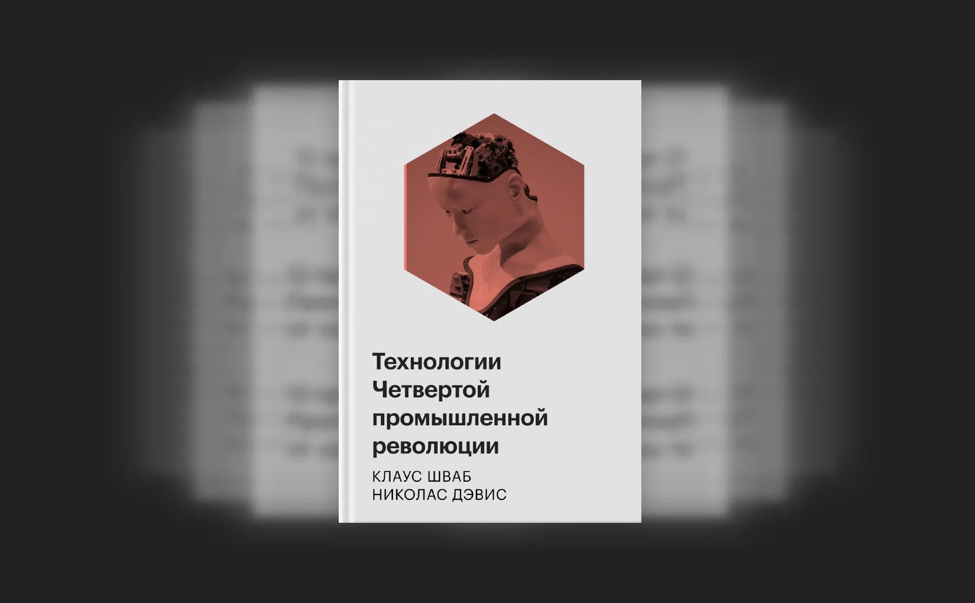 Технологии четвертой промышленной революции. Книга Шваба четвертая технологическая революция. Новые технологии 4-Ой революции. Книга четвертая революция