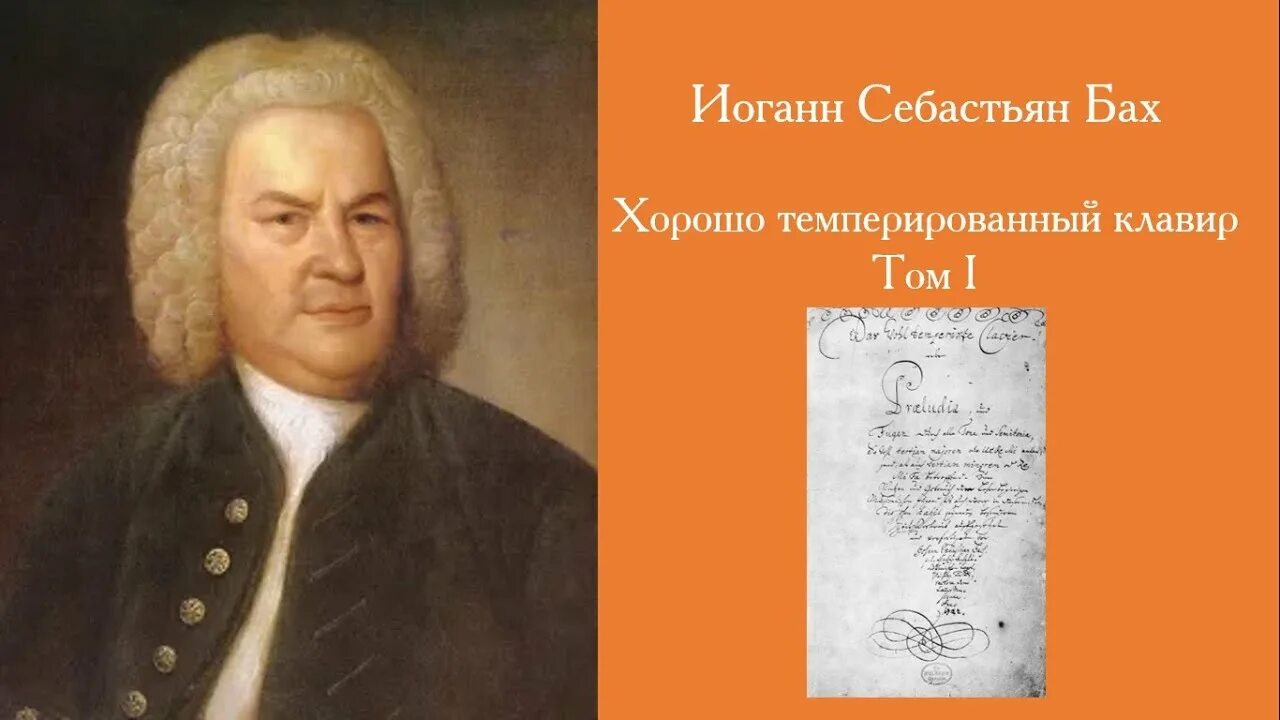 Темперированный клавир. Хорошо темперированный клавир иоганн себастьян бах. бах хтк. хорошо темперированный клавир бах. бах - хорошо темперированный клавир, i том.