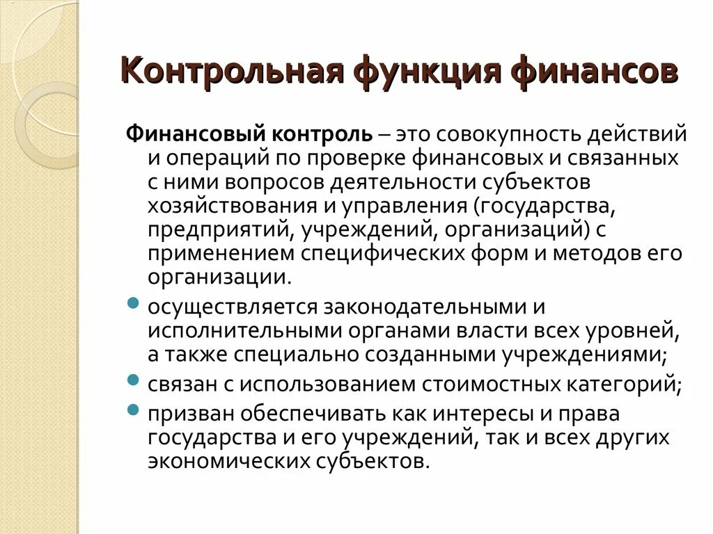 Контрольная функция финансов заключается. Контрольная функция финансов предприятия. Контрольная функция финансов предприятия заключается. Контрольная функция финансов связана. Финансово контрольное управление