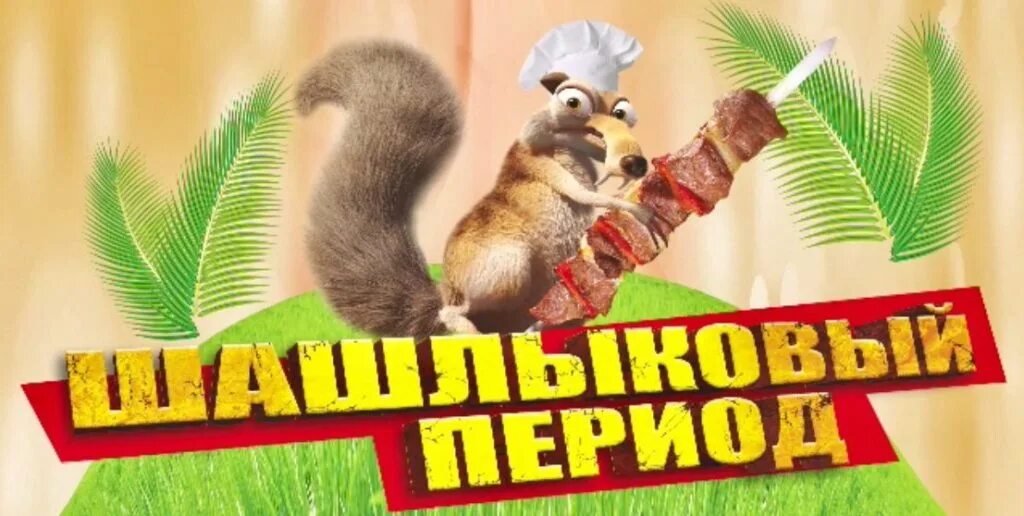 Шашлыковый период, Героя Рябцева, 20, Нижний Новгород - 2ГИС