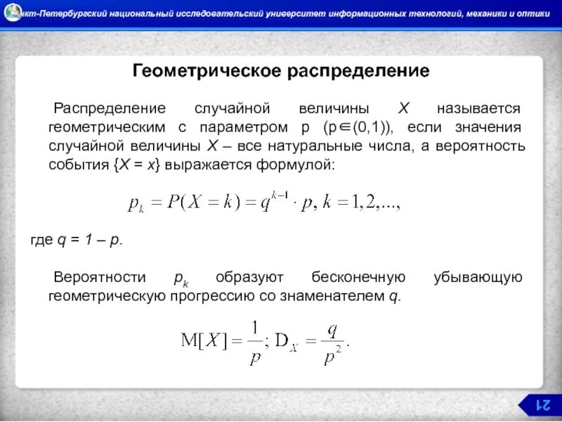 Геометрическое распределение случайной величины график. Геометрическое распределение случайной величины формула. Геометрическое распределение дискретной случайной величины формула. Геометрическое распределение и его числовые характеристики. Дисперсия геометрического