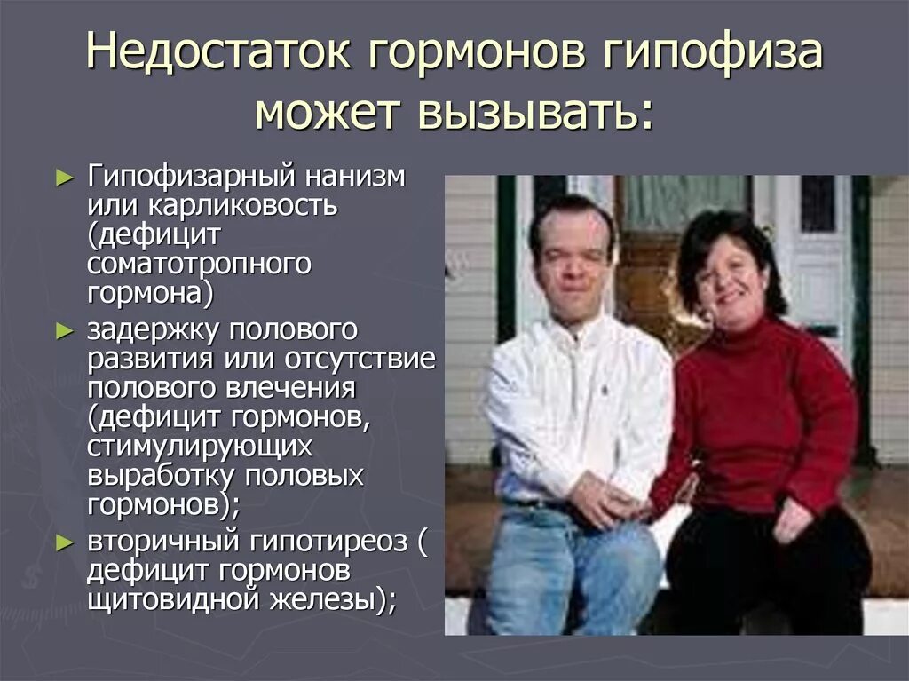 Гипофиз недостаток гормона. Недостаток гормона гипофиза вызывает. Гормон роста избыток и недостаток. Нехватка гормонов в гипофизе. Церебрально гипофизарный нанизм.