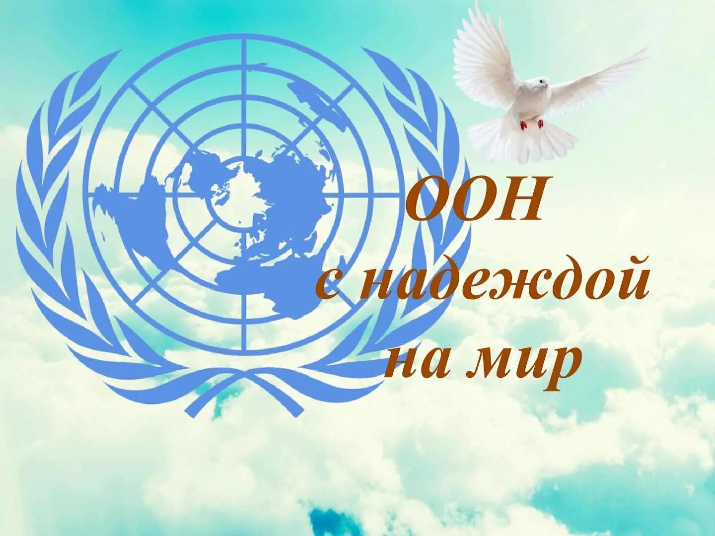 Организация объединенных наций дата. 23 июня днем государственной службы организации объединенных наций. день оон. день образования оон. всемирные организации в борьбе за мир.