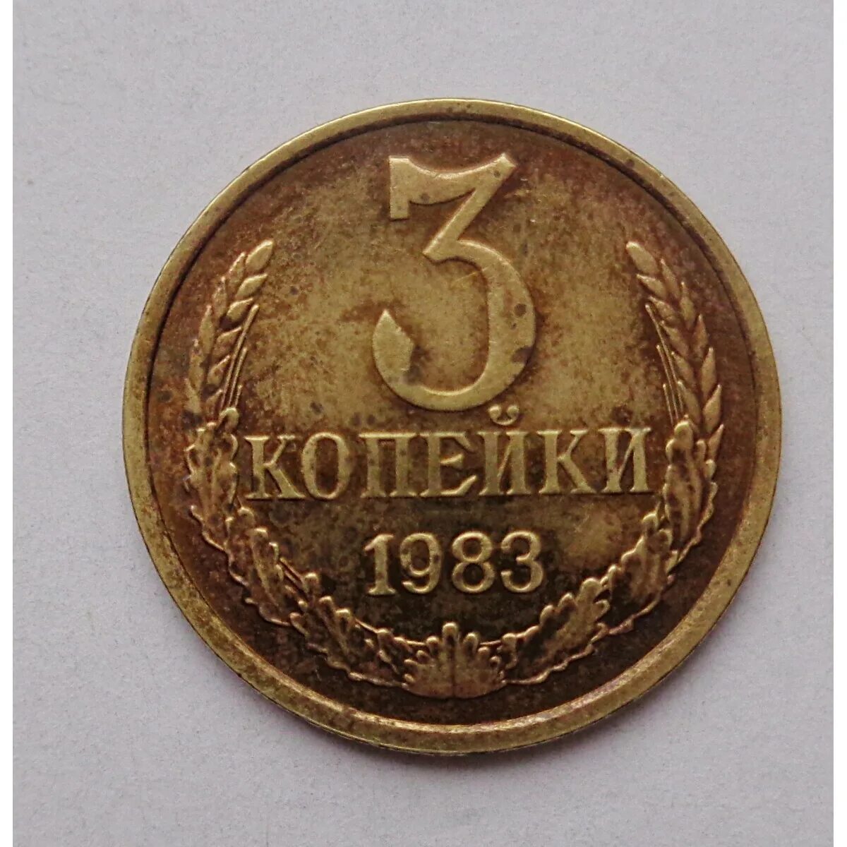 Стоил 3 копейки. Монета СССР 3 копейки 1983. 5 Копеек 1983. Советские 3 копейки. Монета 3 копейки 1983 года.