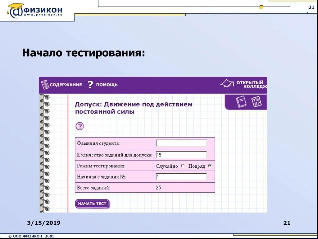 Физикон лаб. Физикон тестирование. Открытый колледж физикон. Программа «физикон».. Домашние задания онлайн физикон.