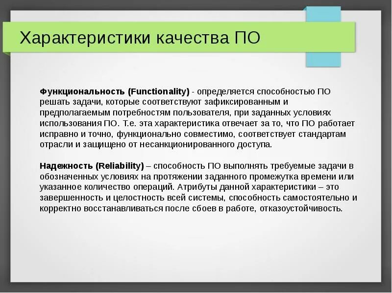 Качеством функциональностью и безопасностью. Характеристики качества по. Характеристики качества функциональность. Качество программного обеспечения. Параметры качества.