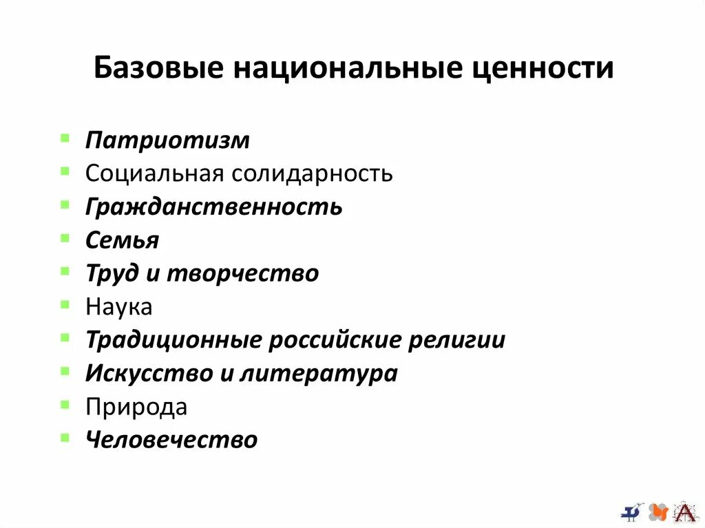 К базовым национальным ценностям относятся. Базовые национальные ценности. Базовые национальные ценности таблица. Базовые национальные ценности человека. Российские национальные базовые ценности.