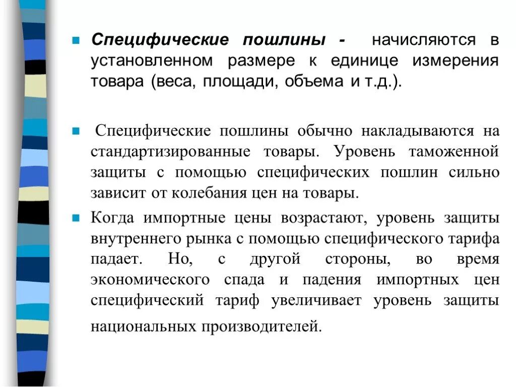 Специфическая таможенная пошлина. Специфическая ставка пошлины. Специфическая ставка таможенной пошлины. Специфические таможенные пошлины - это пошлины:.