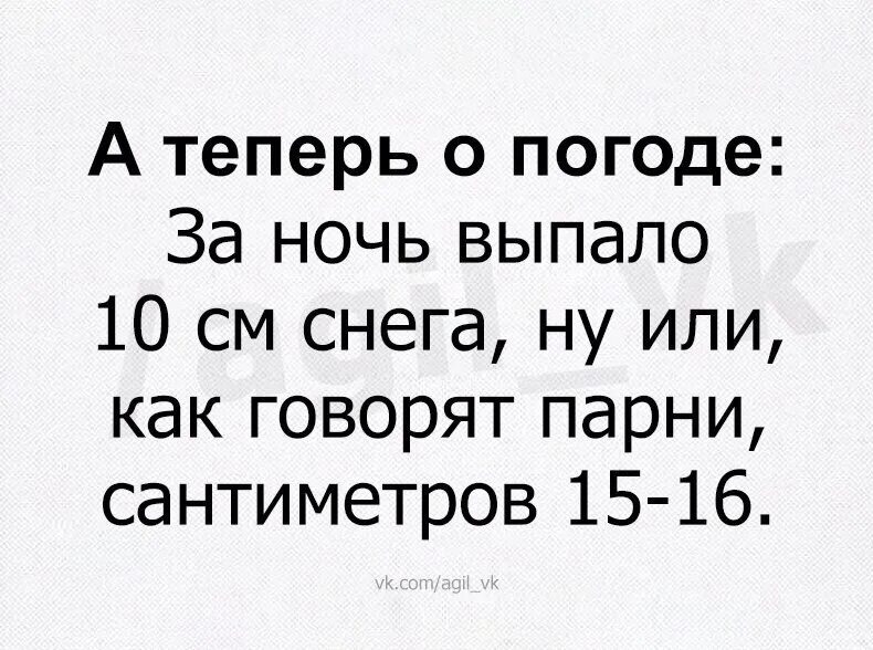 16 ощущается. Выпало 3 см снега или как говорят парни. Выпало 10 см снега или как говорят парни 15-16. Выпало 10 15 см снега как говорят мужчины. Выпало 10 см снега или как говорят.