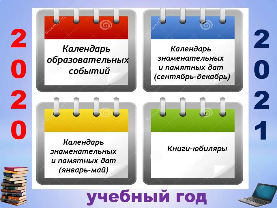 Календари событий россии. Календарь образовательных событий. Календарь знаменательных дат. Картинка календарь знаменательных дат. Календарь памятных дат и знаменательных событий на год.