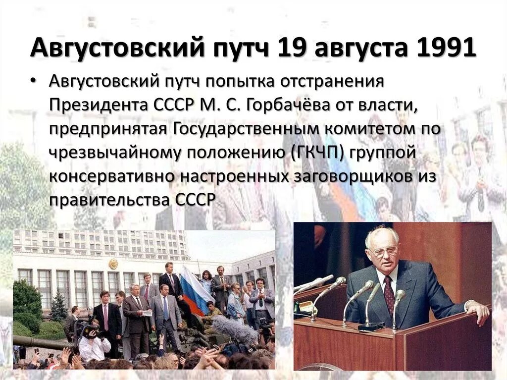 ГКЧП 1991 Горбачев. Августовский путч 1991 Ельцин. Ельцин переворот 1991. Август 1991 Горбачева.