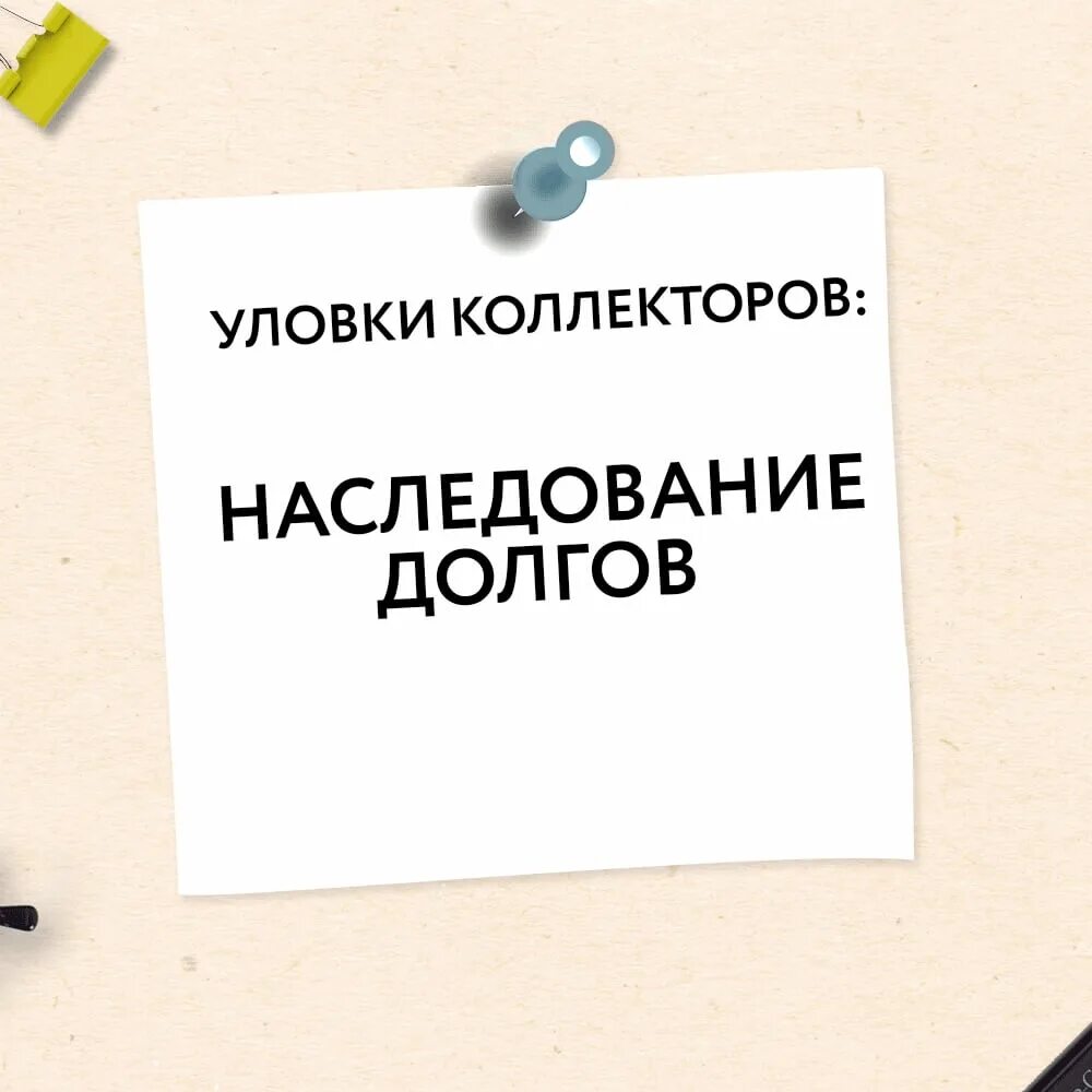 Наследство долгов по жкх. Долги в наследство. Наследственные долги. Проделки коллекторов. Долги по наследству картинки.