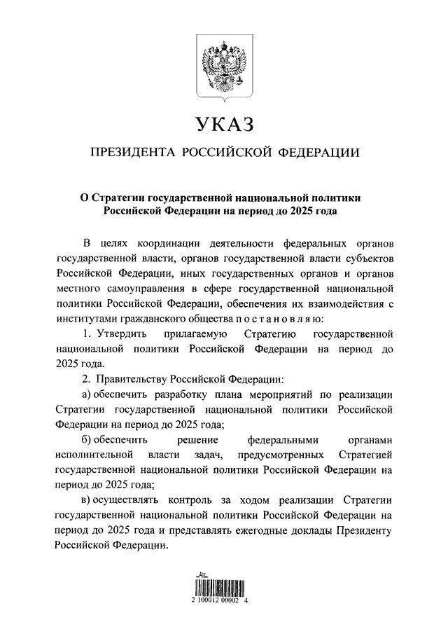 Указ президента декабрь 2015. Стратегия национальной политики Российской Федерации на период до 2025. Стратегия национальной политики Российской Федерации до 2025 года. Указ президента о стратегии национальной политики до 2025. Стратегия государственной национальной политики Росси.