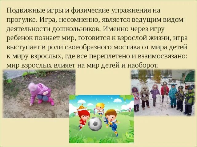 Польза подвижных игр. Подвижные игры на прогулке. Подвижные игры для дошкольников. Двигательная активность детей на прогулке. Задачи подвижных игр на прогулке.