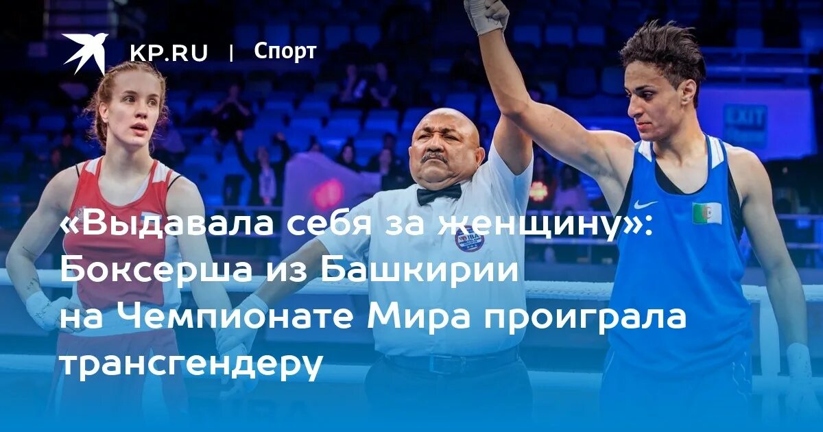 Боксер трансгендер победил российскую. Имане халиф бокс. Бегуньи фото. Аминева хелиф кто победил. Хамидова навбахор бокс.