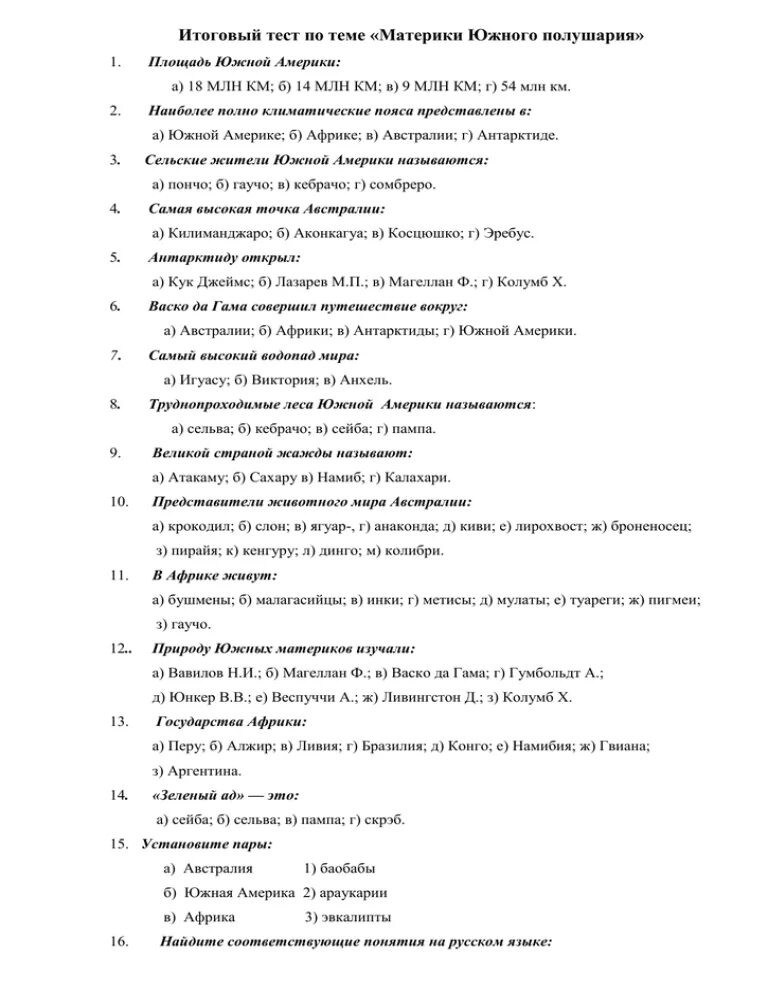 География 7 класс итоговые проверочные работы тесты. Проверочные работы по географии 7 класс тест. Контрольная работа по южным материкам география 7. Контрольная работа по географии 7 класс Южные материки.