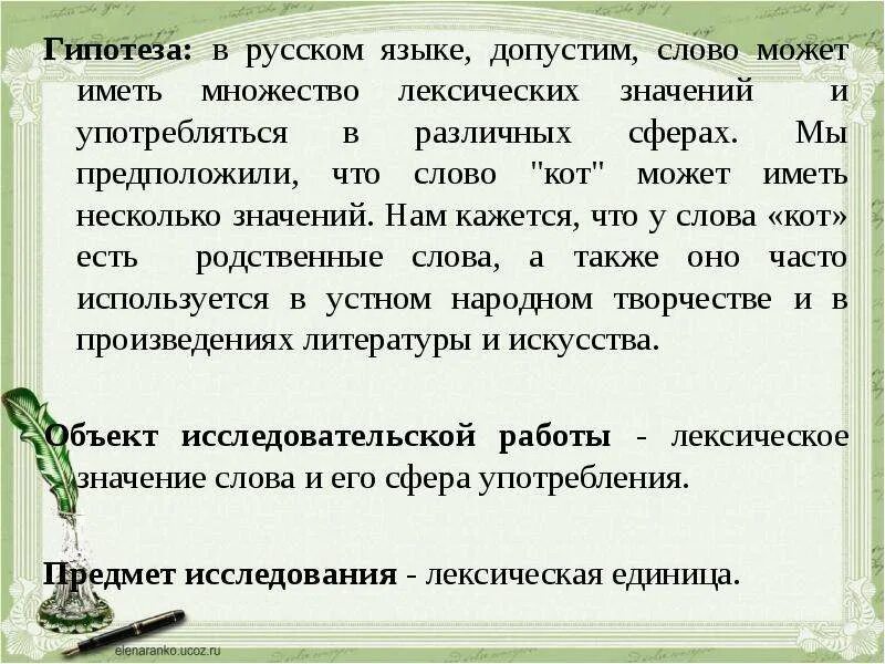 Что обозначает слово гипотеза. Слово допустим. Значение слова допустим. Лексическое значение слова кот. Лексическое слово кот