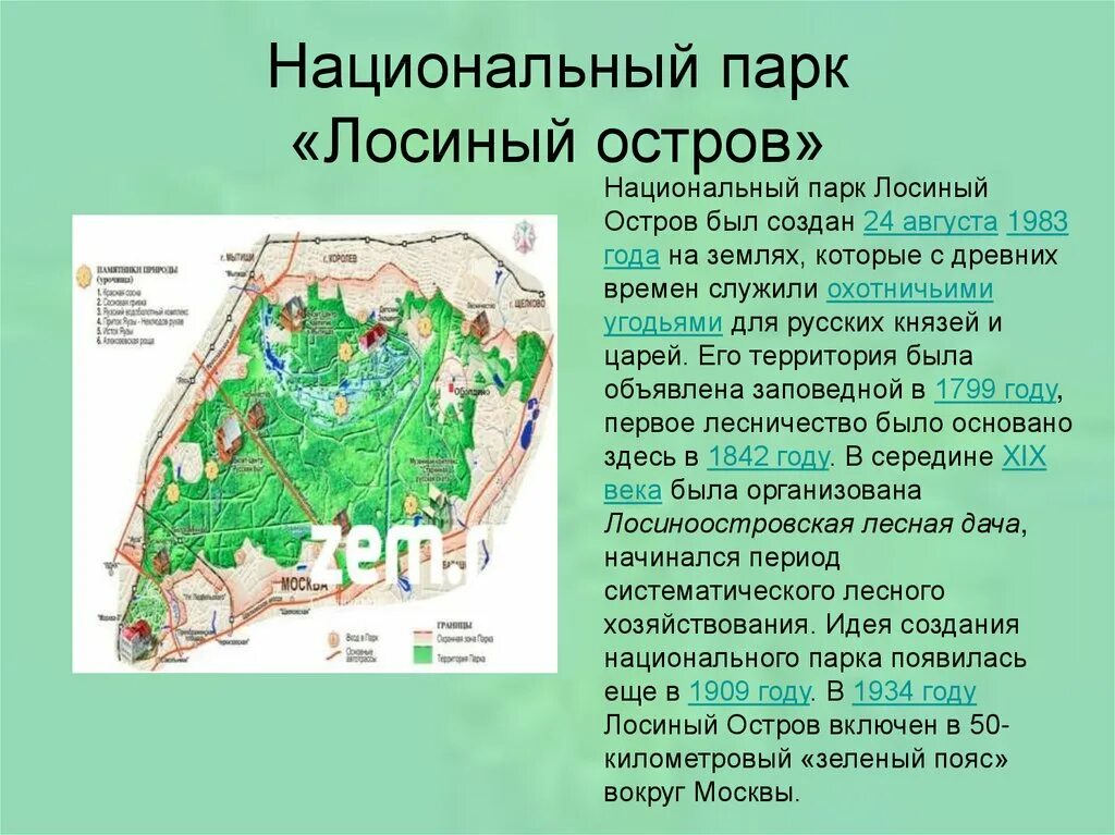 Особенности природных парков. Заповедники и национальные парки России Лосиный остров. Москва национальный парк Лосиный остров 2 класс. Национальный парк Лосиный остров доклад. Территория заповедника Лосиный остров.