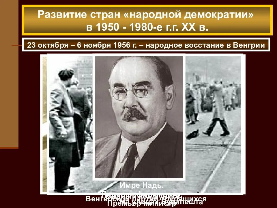 Страны Восточной Европы во второй половине 20 века. Страны народной демократии. Восточная Европа во второй половине 20 века. Страны Восточной Европы во второй половине 20 в.