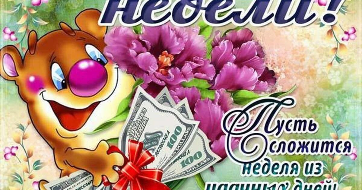Хорошего завершения недели. Хорошего завершения недели