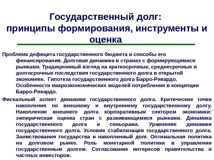 Проблема государственного долга. Принципы формирования государственного бюджета. Принципы формирования государственного долга. Способы решения проблемы государственного долга. Методы финансирования государственного долга.