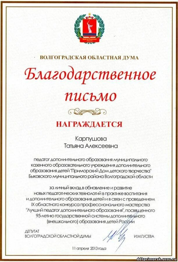 Поощрена благодарностью. Благодарственное письмо от Волгоградской Думы. Благодарственное письмо педагогу дополнительного образования. Благодарственное письмо областной Думы. Благодарственное письмо Волгоградской Думы.