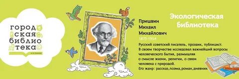 Библиотека пришвина