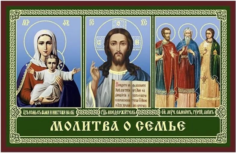 Сильная защита семьи. Молитвы о семье. Иконы для сохранения семьи и брака. Семейная икона. Православная икона в семье.